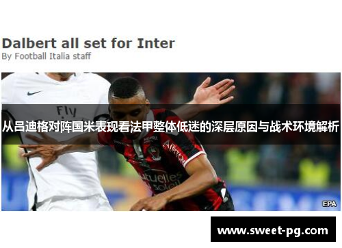 从吕迪格对阵国米表现看法甲整体低迷的深层原因与战术环境解析 从吕迪格对阵国米表现看法甲整体低迷的深层原因与战术环境解析