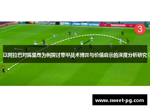 以阿拉巴对阵里昂为例探讨意甲战术博弈与价值启示的深度分析研究 以阿拉巴对阵里昂为例探讨意甲战术博弈与价值启示的深度分析研究