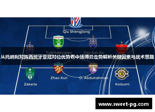 从托纳利对阵西班牙亚冠对位优势看中场博弈走势解析关键因素与战术思路