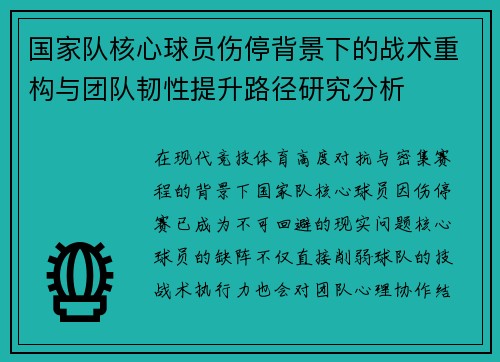 国家队核心球员伤停背景下的战术重构与团队韧性提升路径研究分析