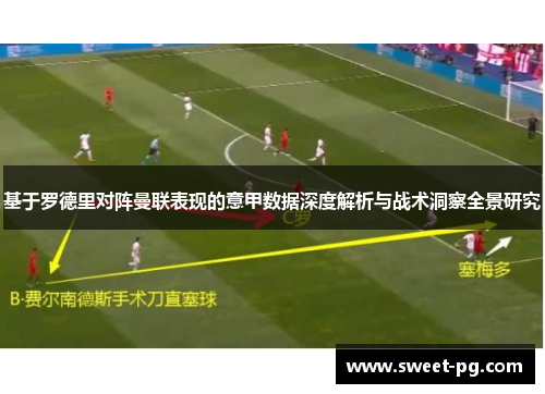 基于罗德里对阵曼联表现的意甲数据深度解析与战术洞察全景研究