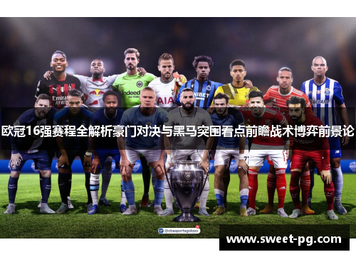 欧冠16强赛程全解析豪门对决与黑马突围看点前瞻战术博弈前景论 欧冠16强赛程全解析豪门对决与黑马突围看点前瞻战术博弈前景论