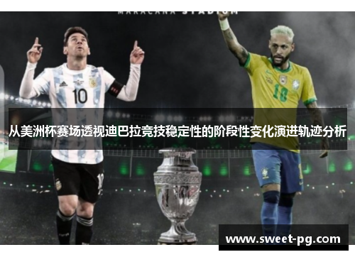 从美洲杯赛场透视迪巴拉竞技稳定性的阶段性变化演进轨迹分析 从美洲杯赛场透视迪巴拉竞技稳定性的阶段性变化演进轨迹分析
