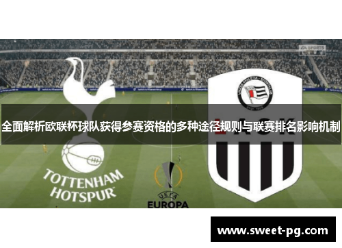 全面解析欧联杯球队获得参赛资格的多种途径规则与联赛排名影响机制 全面解析欧联杯球队获得参赛资格的多种途径规则与联赛排名影响机制