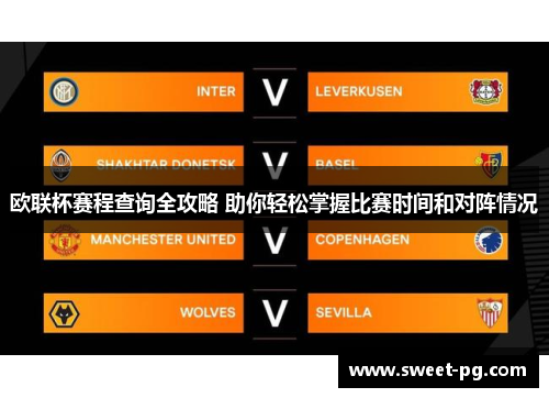 欧联杯赛程查询全攻略 助你轻松掌握比赛时间和对阵情况