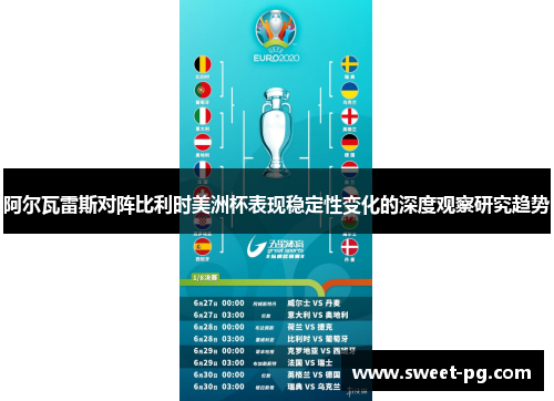 阿尔瓦雷斯对阵比利时美洲杯表现稳定性变化的深度观察研究趋势