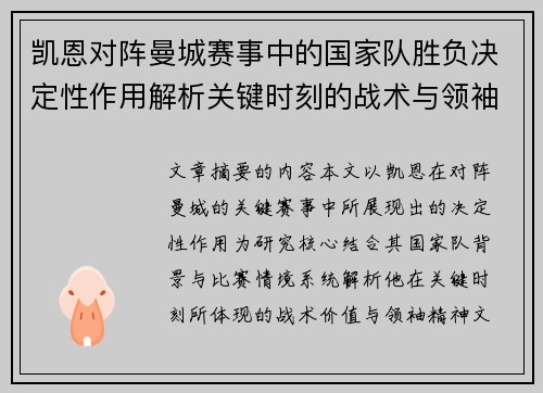 凯恩对阵曼城赛事中的国家队胜负决定性作用解析关键时刻的战术与领袖价值 凯恩对阵曼城赛事中的国家队胜负决定性作用解析关键时刻的战术与领袖价值