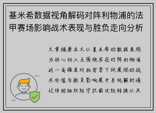 基米希数据视角解码对阵利物浦的法甲赛场影响战术表现与胜负走向分析 基米希数据视角解码对阵利物浦的法甲赛场影响战术表现与胜负走向分析