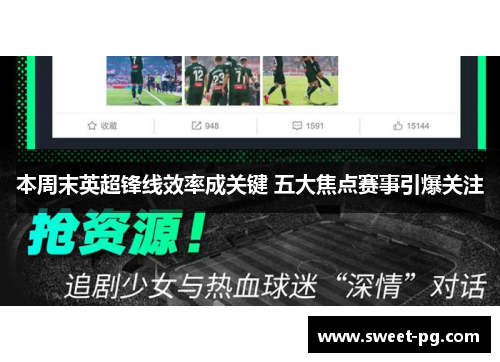 本周末英超锋线效率成关键 五大焦点赛事引爆关注