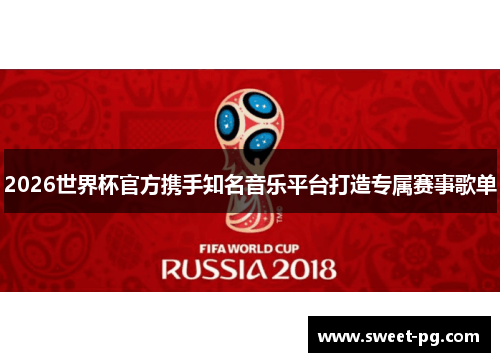 2026世界杯官方携手知名音乐平台打造专属赛事歌单 2026世界杯官方携手知名音乐平台打造专属赛事歌单