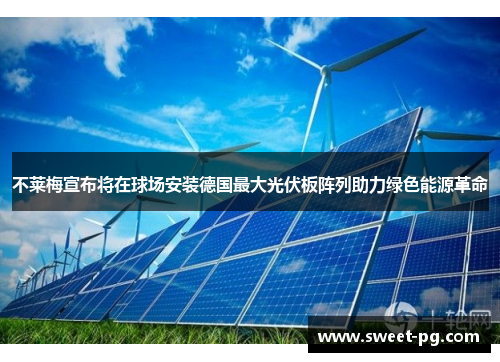 不莱梅宣布将在球场安装德国最大光伏板阵列助力绿色能源革命