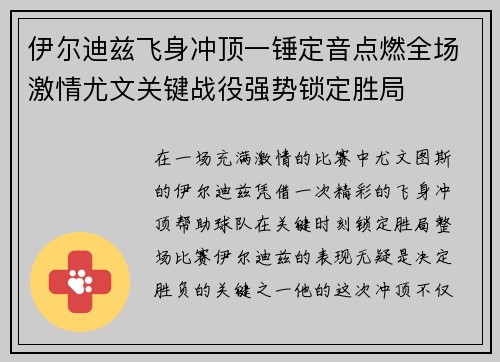 伊尔迪兹飞身冲顶一锤定音点燃全场激情尤文关键战役强势锁定胜局 伊尔迪兹飞身冲顶一锤定音点燃全场激情尤文关键战役强势锁定胜局