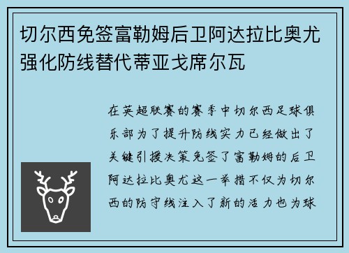 切尔西免签富勒姆后卫阿达拉比奥尤强化防线替代蒂亚戈席尔瓦 切尔西免签富勒姆后卫阿达拉比奥尤强化防线替代蒂亚戈席尔瓦