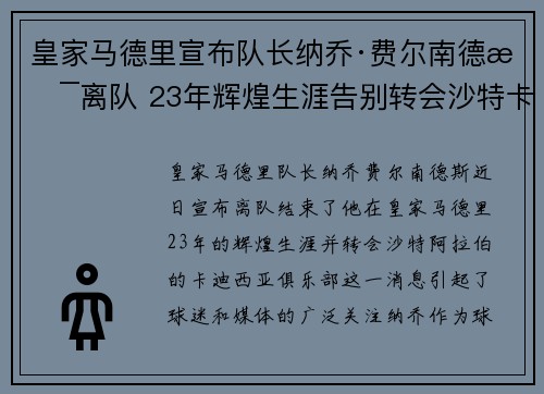 皇家马德里宣布队长纳乔·费尔南德斯离队 23年辉煌生涯告别转会沙特卡迪西亚 皇家马德里宣布队长纳乔·费尔南德斯离队 23年辉煌生涯告别转会沙特卡迪西亚