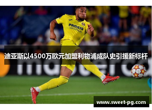 迪亚斯以4500万欧元加盟利物浦成队史引援新标杆 迪亚斯以4500万欧元加盟利物浦成队史引援新标杆