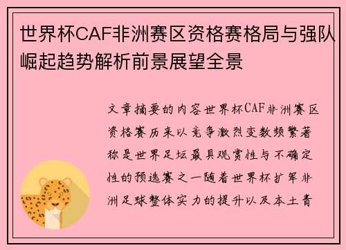 世界杯CAF非洲赛区资格赛格局与强队崛起趋势解析前景展望全景