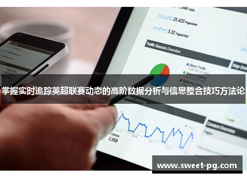 掌握实时追踪英超联赛动态的高阶数据分析与信息整合技巧方法论 掌握实时追踪英超联赛动态的高阶数据分析与信息整合技巧方法论