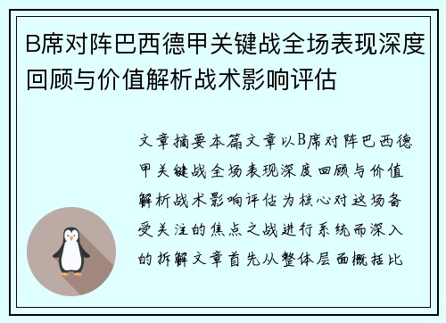 B席对阵巴西德甲关键战全场表现深度回顾与价值解析战术影响评估