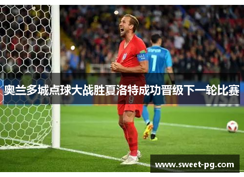 奥兰多城点球大战胜夏洛特成功晋级下一轮比赛