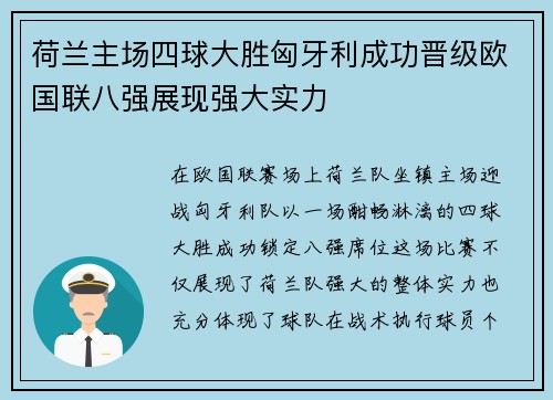 荷兰主场四球大胜匈牙利成功晋级欧国联八强展现强大实力
