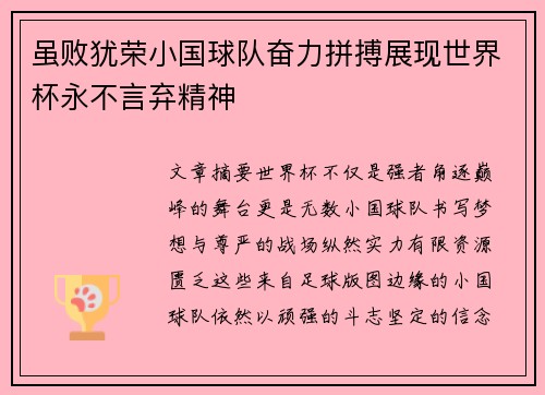 虽败犹荣小国球队奋力拼搏展现世界杯永不言弃精神 虽败犹荣小国球队奋力拼搏展现世界杯永不言弃精神
