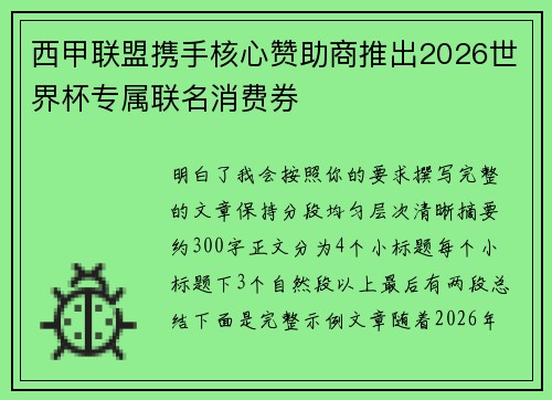西甲联盟携手核心赞助商推出2026世界杯专属联名消费券