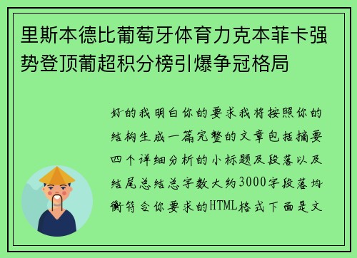 里斯本德比葡萄牙体育力克本菲卡强势登顶葡超积分榜引爆争冠格局