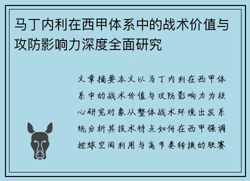 马丁内利在西甲体系中的战术价值与攻防影响力深度全面研究 马丁内利在西甲体系中的战术价值与攻防影响力深度全面研究
