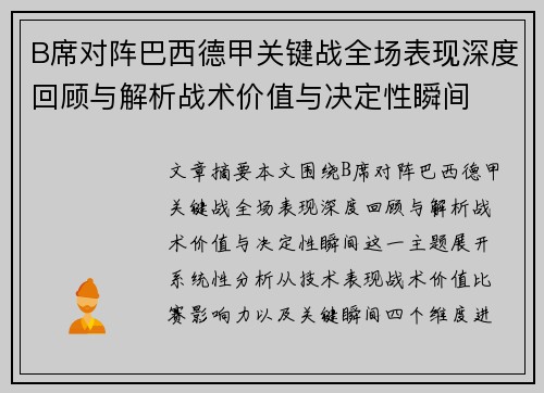 B席对阵巴西德甲关键战全场表现深度回顾与解析战术价值与决定性瞬间