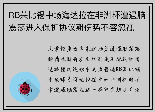 RB莱比锡中场海达拉在非洲杯遭遇脑震荡进入保护协议期伤势不容忽视