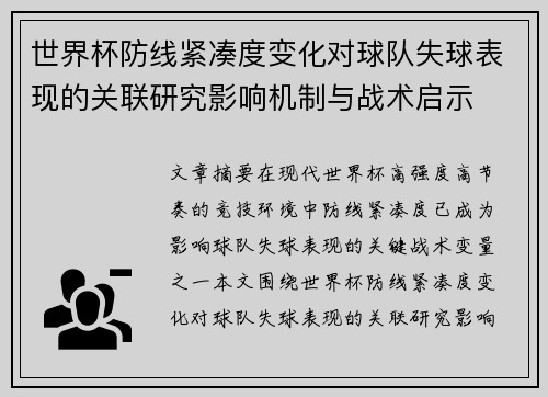 世界杯防线紧凑度变化对球队失球表现的关联研究影响机制与战术启示