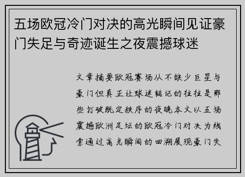 五场欧冠冷门对决的高光瞬间见证豪门失足与奇迹诞生之夜震撼球迷