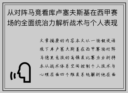 从对阵马竞看库卢塞夫斯基在西甲赛场的全面统治力解析战术与个人表现层面