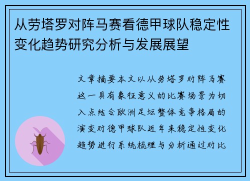 从劳塔罗对阵马赛看德甲球队稳定性变化趋势研究分析与发展展望
