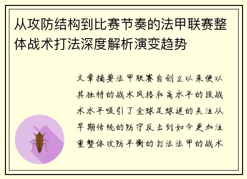 从攻防结构到比赛节奏的法甲联赛整体战术打法深度解析演变趋势 从攻防结构到比赛节奏的法甲联赛整体战术打法深度解析演变趋势