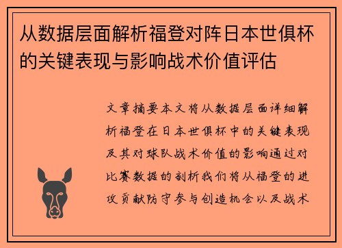 从数据层面解析福登对阵日本世俱杯的关键表现与影响战术价值评估 从数据层面解析福登对阵日本世俱杯的关键表现与影响战术价值评估