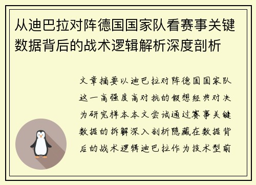 从迪巴拉对阵德国国家队看赛事关键数据背后的战术逻辑解析深度剖析 从迪巴拉对阵德国国家队看赛事关键数据背后的战术逻辑解析深度剖析