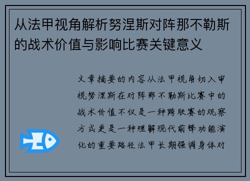 从法甲视角解析努涅斯对阵那不勒斯的战术价值与影响比赛关键意义