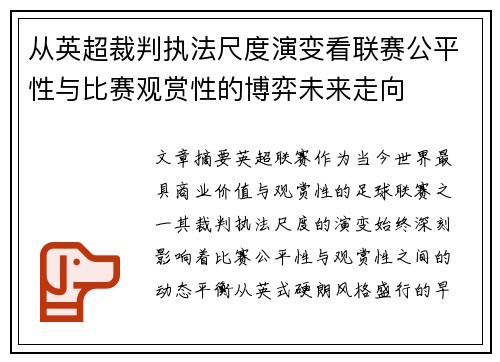 从英超裁判执法尺度演变看联赛公平性与比赛观赏性的博弈未来走向 从英超裁判执法尺度演变看联赛公平性与比赛观赏性的博弈未来走向