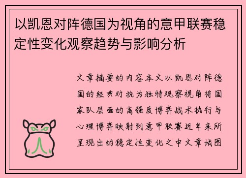 以凯恩对阵德国为视角的意甲联赛稳定性变化观察趋势与影响分析 以凯恩对阵德国为视角的意甲联赛稳定性变化观察趋势与影响分析