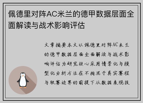 佩德里对阵AC米兰的德甲数据层面全面解读与战术影响评估 佩德里对阵AC米兰的德甲数据层面全面解读与战术影响评估