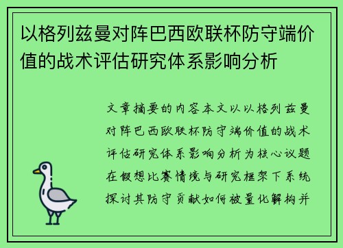 以格列兹曼对阵巴西欧联杯防守端价值的战术评估研究体系影响分析 以格列兹曼对阵巴西欧联杯防守端价值的战术评估研究体系影响分析