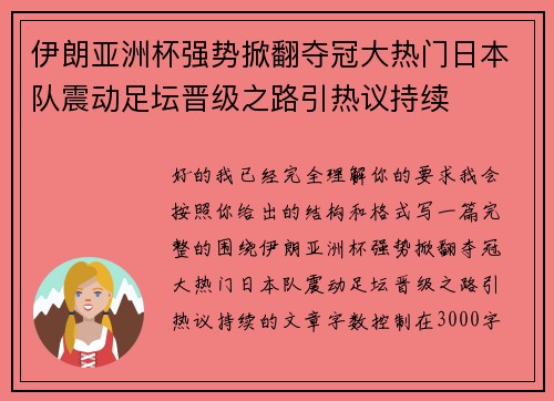 伊朗亚洲杯强势掀翻夺冠大热门日本队震动足坛晋级之路引热议持续