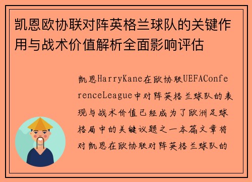 凯恩欧协联对阵英格兰球队的关键作用与战术价值解析全面影响评估