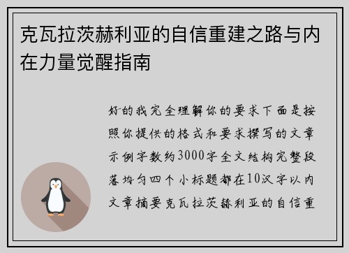 克瓦拉茨赫利亚的自信重建之路与内在力量觉醒指南 克瓦拉茨赫利亚的自信重建之路与内在力量觉醒指南