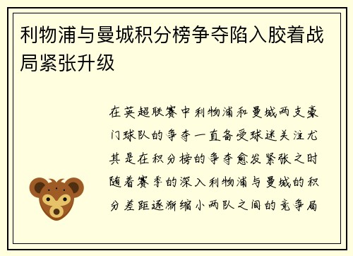 利物浦与曼城积分榜争夺陷入胶着战局紧张升级 利物浦与曼城积分榜争夺陷入胶着战局紧张升级