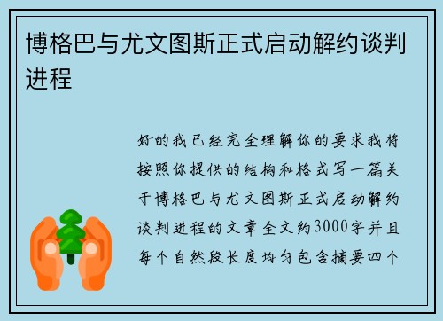 博格巴与尤文图斯正式启动解约谈判进程 博格巴与尤文图斯正式启动解约谈判进程