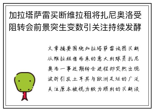 加拉塔萨雷买断维拉租将扎尼奥洛受阻转会前景突生变数引关注持续发酵 加拉塔萨雷买断维拉租将扎尼奥洛受阻转会前景突生变数引关注持续发酵