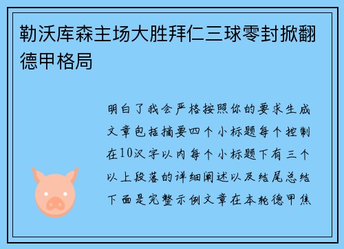 勒沃库森主场大胜拜仁三球零封掀翻德甲格局 勒沃库森主场大胜拜仁三球零封掀翻德甲格局