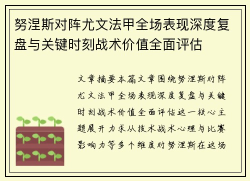 努涅斯对阵尤文法甲全场表现深度复盘与关键时刻战术价值全面评估 努涅斯对阵尤文法甲全场表现深度复盘与关键时刻战术价值全面评估